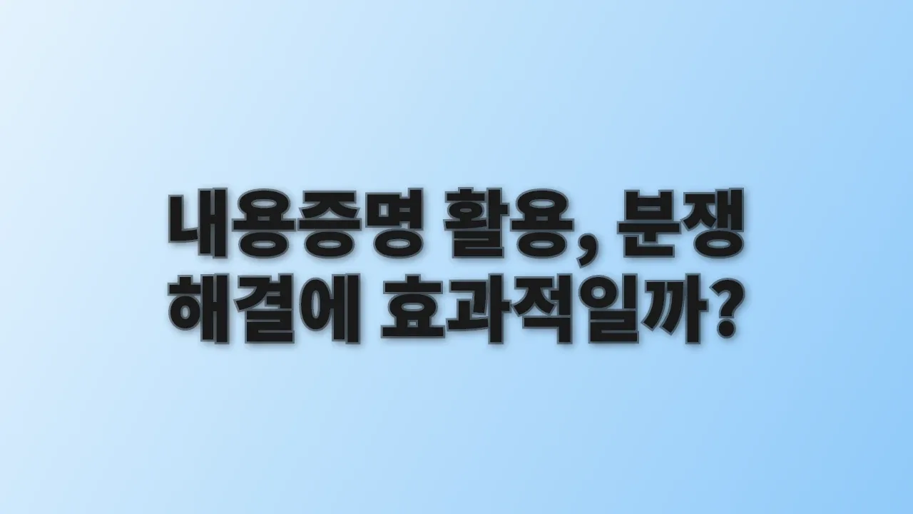 내용증명 활용, 분쟁 해결에 효과적일까?